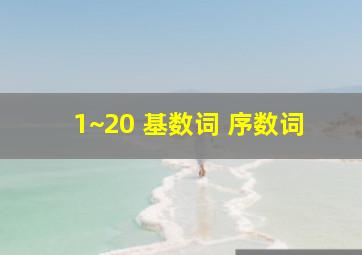 1~20 基数词 序数词